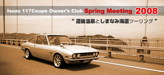 Isuzu 117Coupe Owner's Club Spring Meeting 2008 g㉷Ƃ܂Ȃ݊Cc[Oh